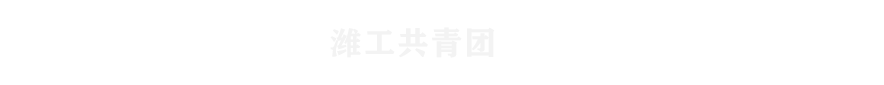 团委2024（潍工共青团）